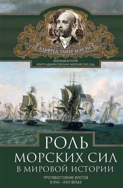 Роль морских сил в мировой истории. Противостояние флотов в XVII—XVIII веках