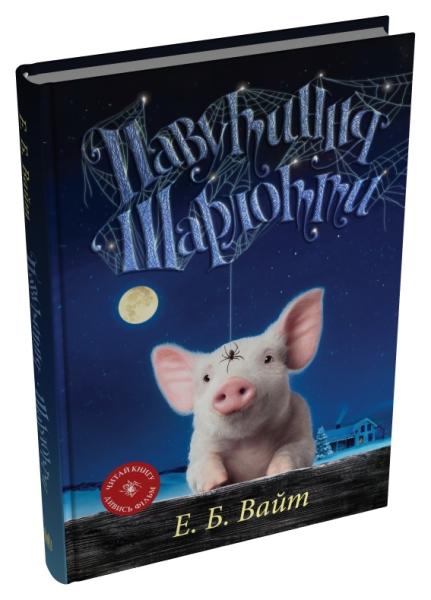 Павутиння Шарлотти