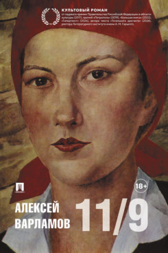 Одиннадцатое сентября. Роман