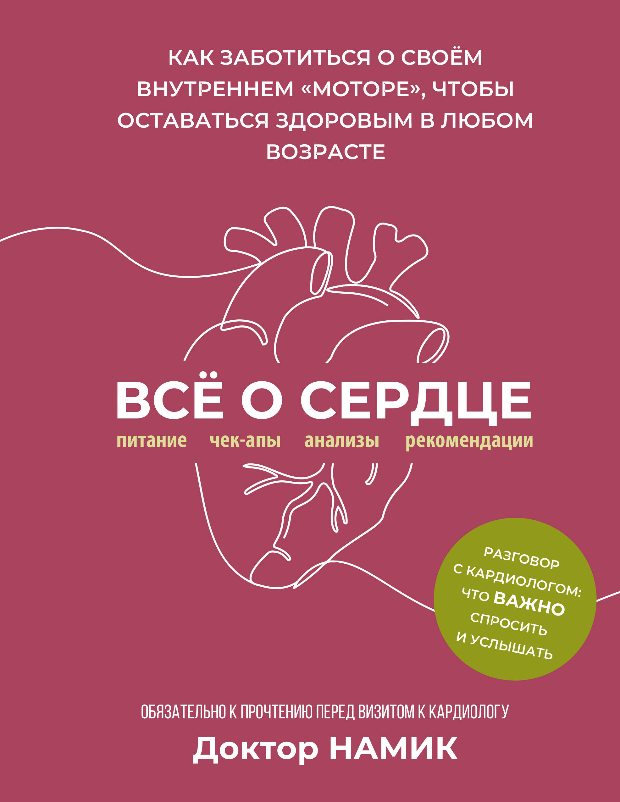 Все о сердце. Как заботиться о своём внутреннем «моторе», чтобы оставаться здоровым в любом возрасте