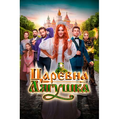 Царевна-лягушка (приключенческая сказка Александра Амирова) (Валентина Ляпина)