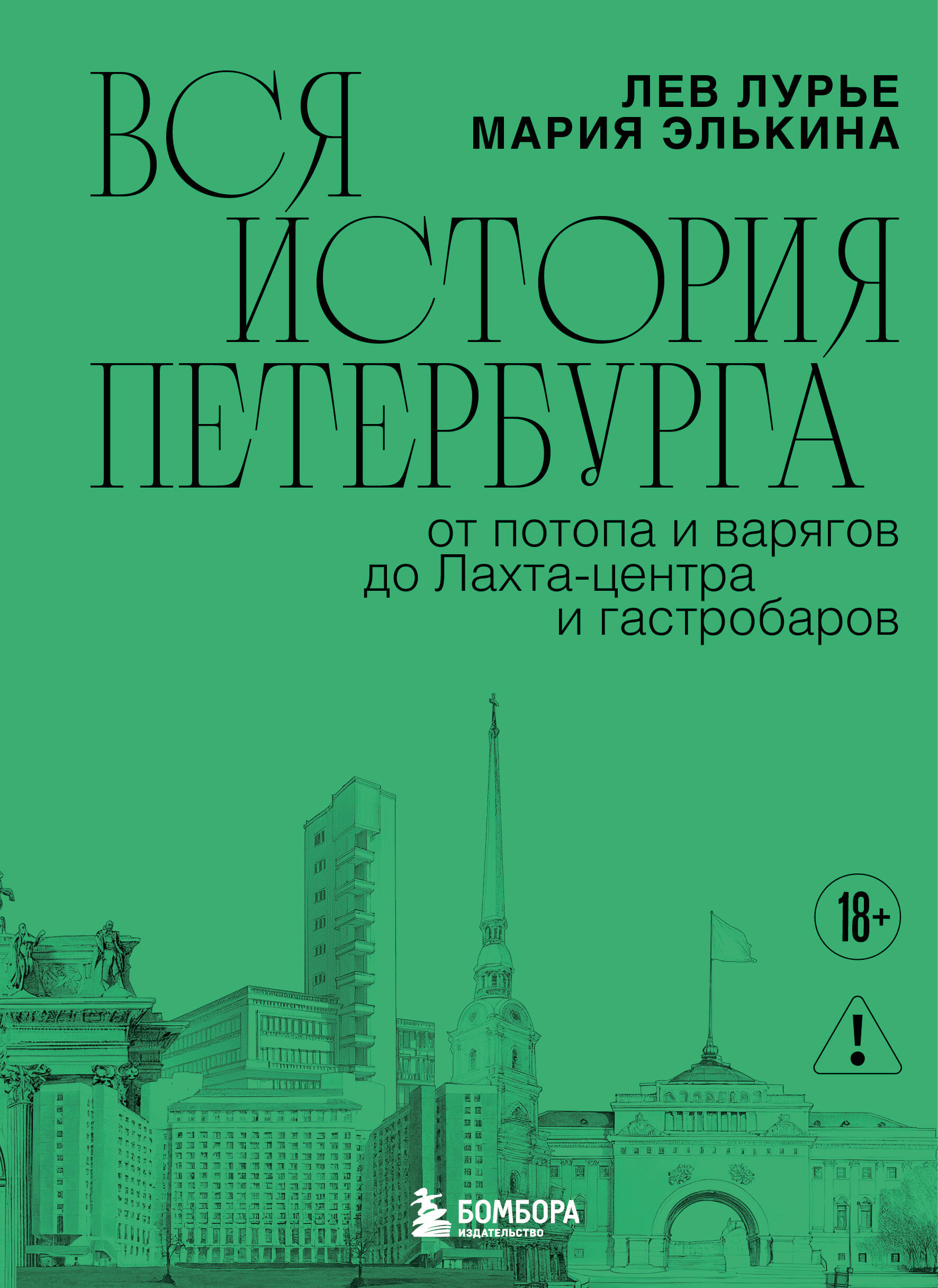 Вся история Петербурга: от потопа и варягов до Лахта-центра и гастробаров
