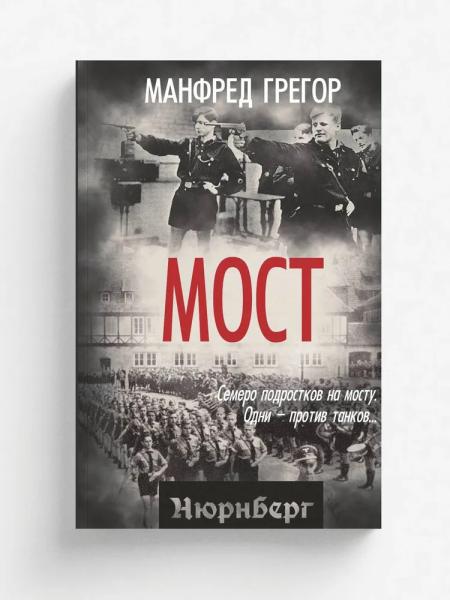 Мост