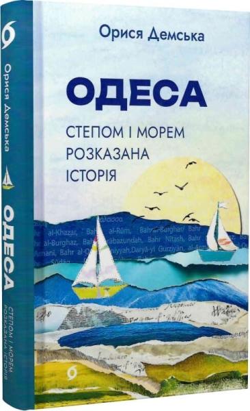Одеса. Степом і Морем розказана історія