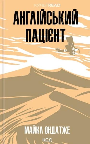 Англійський пацієнт