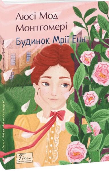 Будинок Мрії Енн