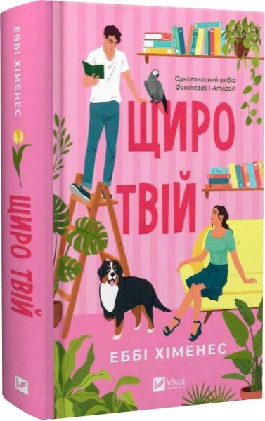 Щиро твій (Частина твого світу #2)