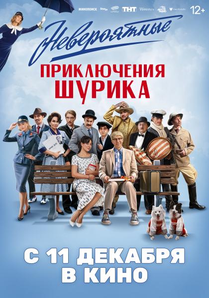 Невероятные приключения Шурика (музыкальная комедия-пародия) (Марина Кравец)