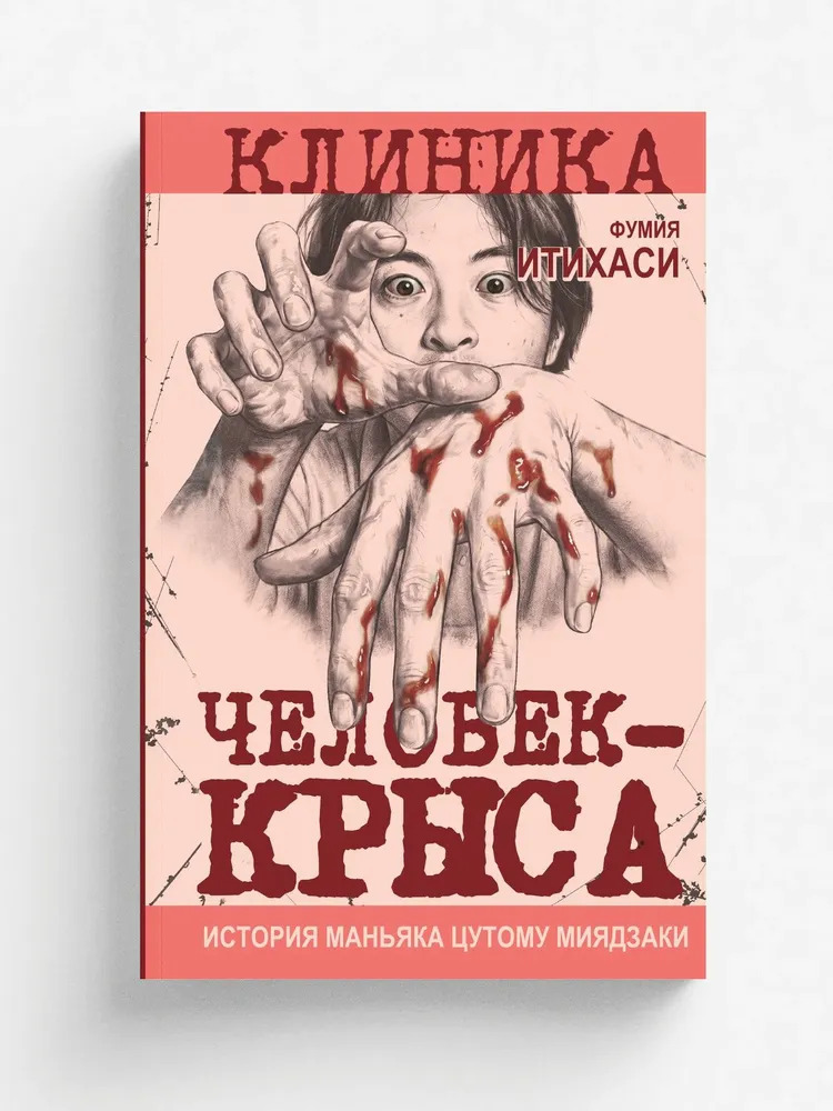 Человек-крыса. История маньяка Цутому Миядзаки