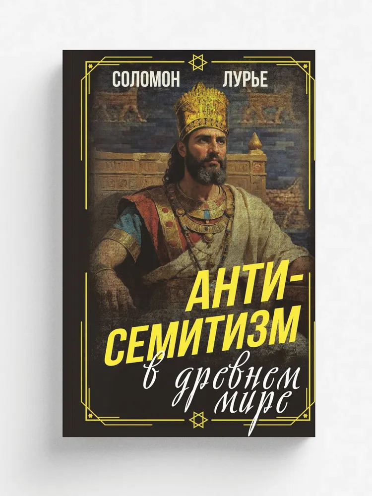 Антисемитизм в древнем мире