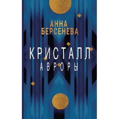 Кристалл Авроры