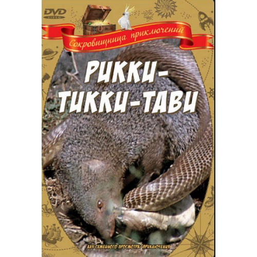 Рикки-Тикки-Тави (фильм Александра Згуриди по сказке Редьярда Киплинга) (subtitles)