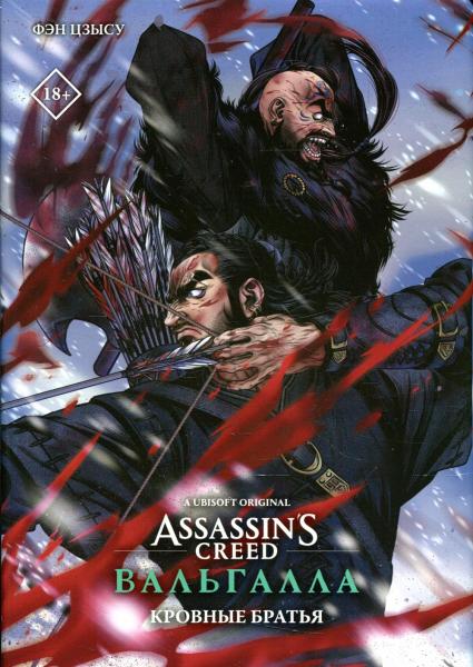 Assassin's Creed: Вальгалла. Кровные братья