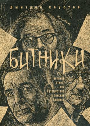 Битники. Великий отказ, или путешествие в поисках Америки. Хаустов Д.