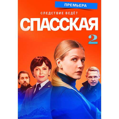 Спасская. 2 сезон (криминальный детектив) (Карина Андоленко) (16 серий)