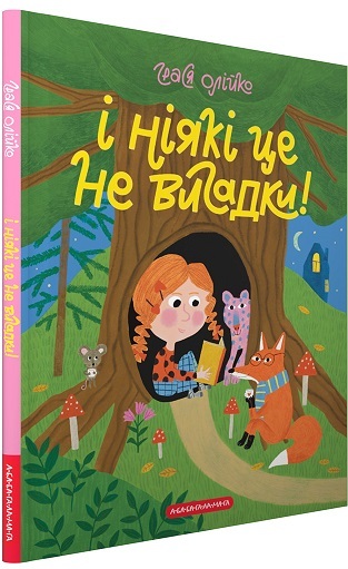 І ніякі це не вигадки!