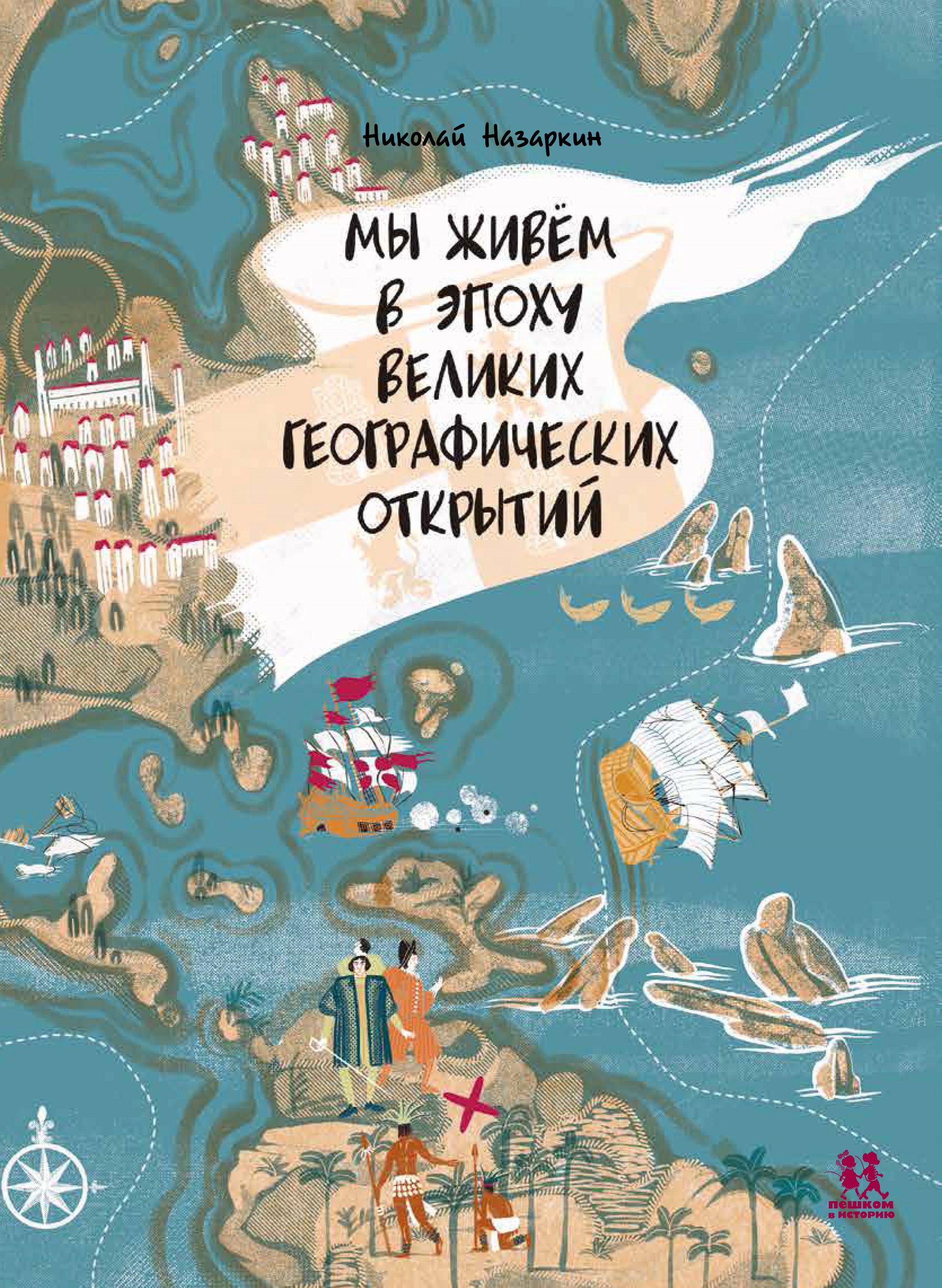 Мы живем в эпоху Великих географических открытий