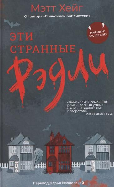 Эти странные Рэдли