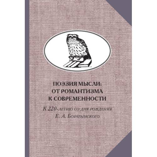 Поэзия мысли: От романтизма к современности. К 220-летию Е. А. Боратынского. Коллективная монография