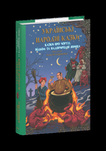 Українські народні казки. Казки про чортів, відьом та надприродні явища