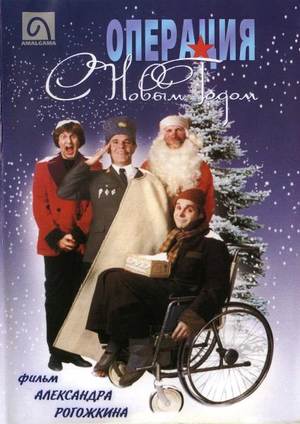 Операция С Новым годом (комедия Александра Рогожкина) (Алексей Булдаков) (subtitles)