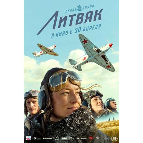 Литвяк (военная биографическая драма) (Полина Чернышова)