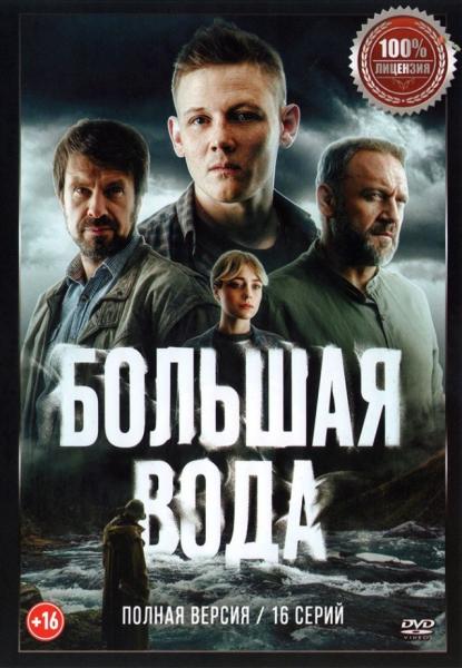 Большая вода (детективный боевик) (Максим Емельянов) (16 серий)