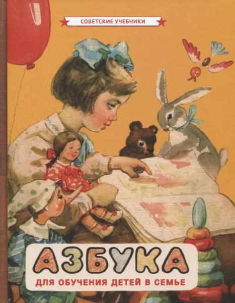 Азбука для обучения детей в семье [1963]