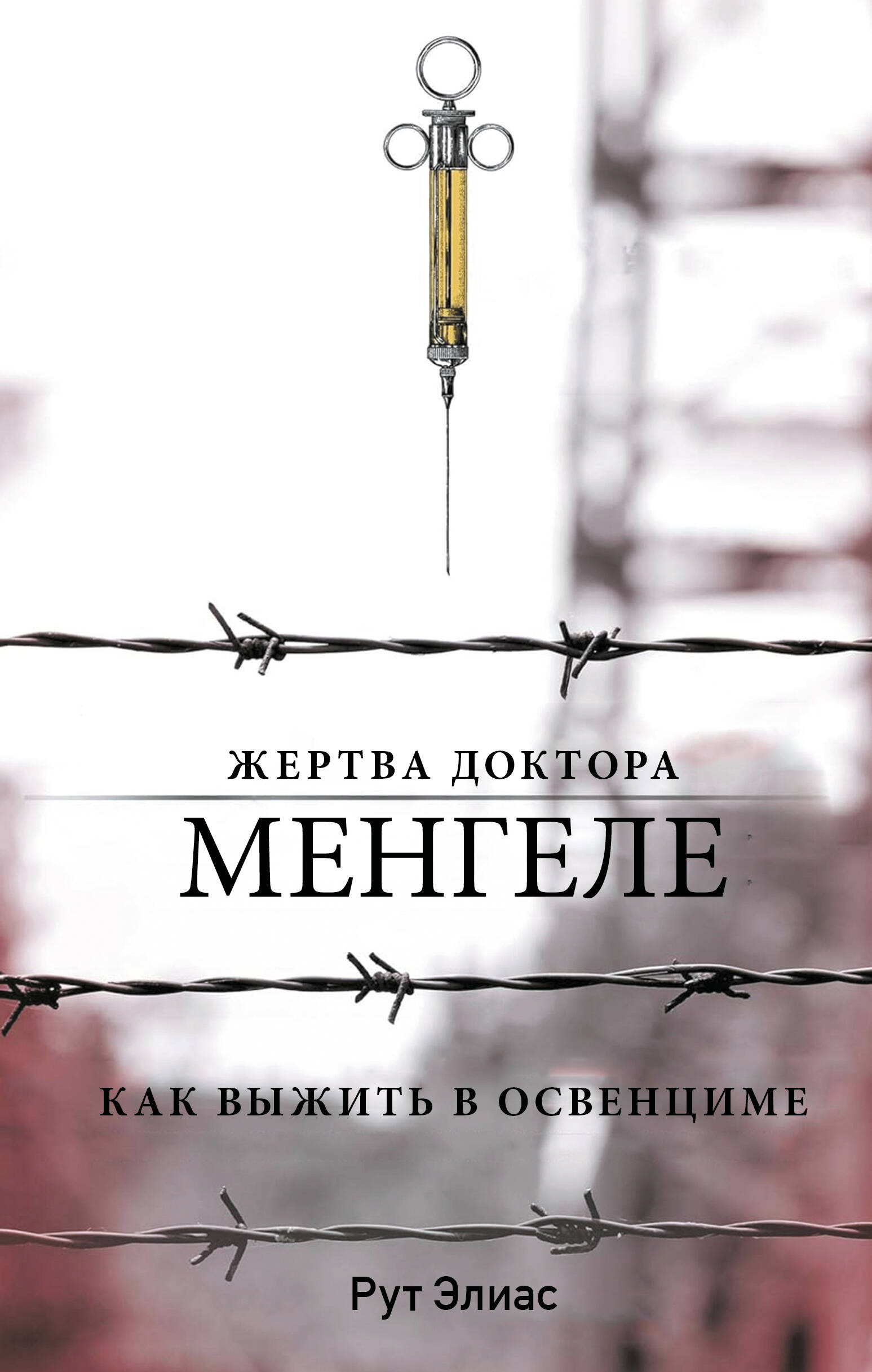 Жертва доктора Менгеле. Как выжить в Освенциме