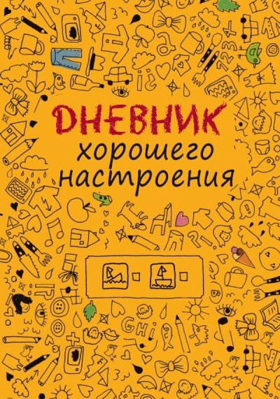 Дневник хорошего настроения