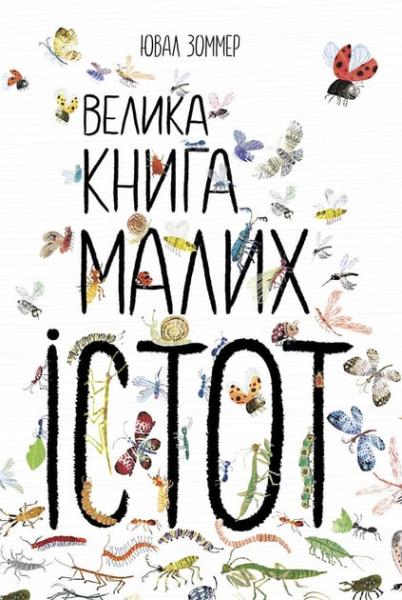 Велика книга малих істот