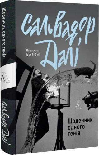 Щоденник одного генія