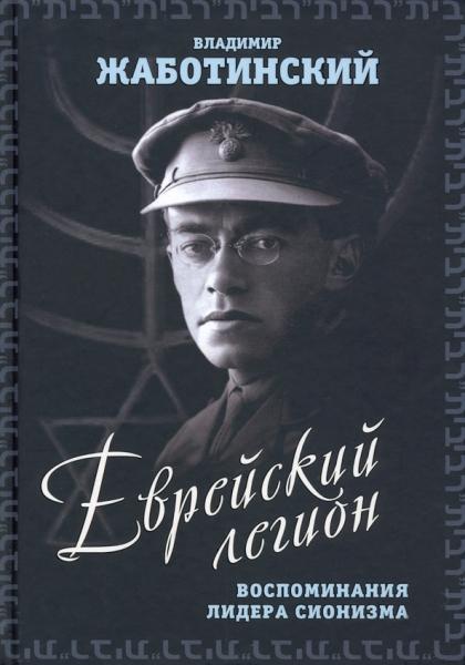 Еврейский легион. Воспоминания лидера сионизма.