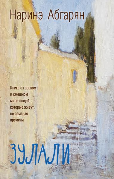 Зулали (2-е изд. )