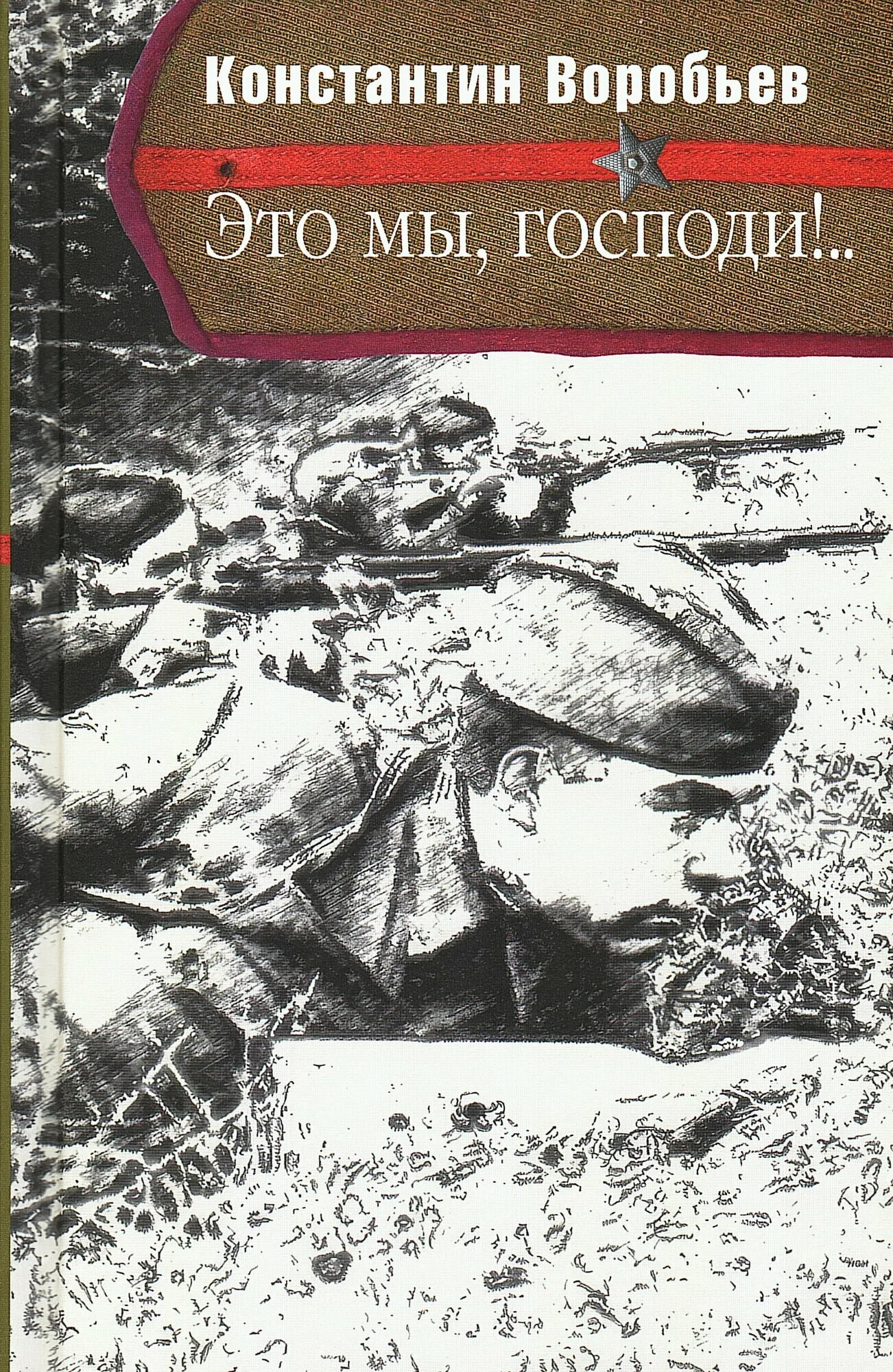 Это мы, Господи!