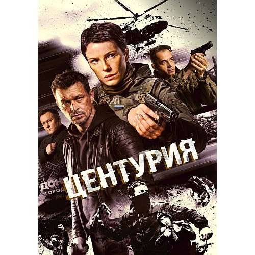 Центурия (шпионский детектив Андрея Симонова) (Виктория Маслова, Дмитрий Певцов) (8 серий)