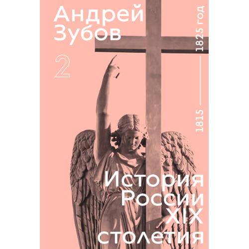 История России XIX столетия. том II