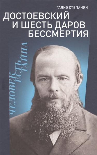 Достоевский и шесть даров бессмертия.