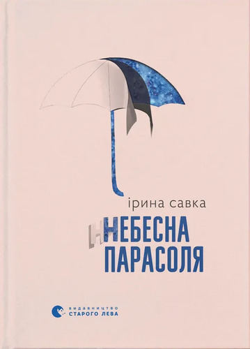 Небесна парасоля