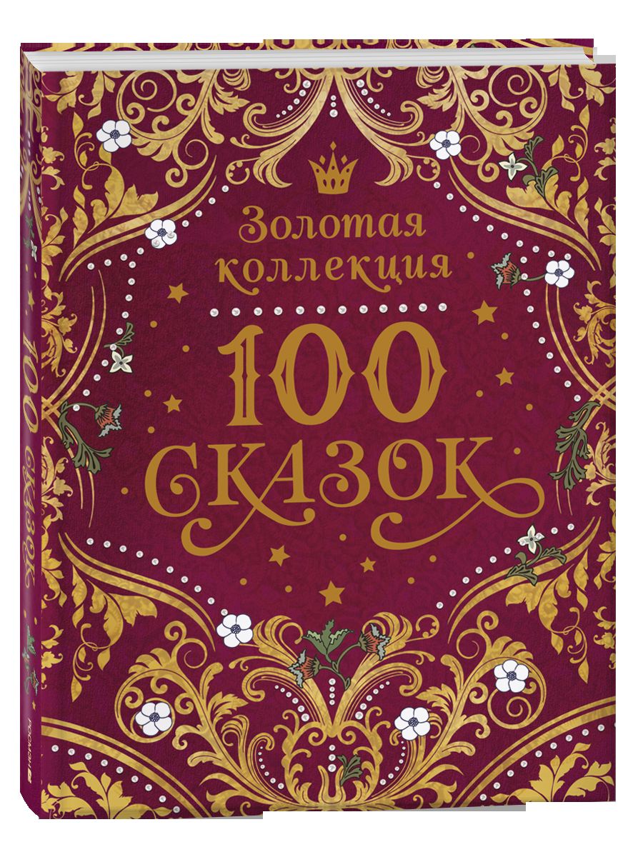 100 сказок. Золотая коллекция