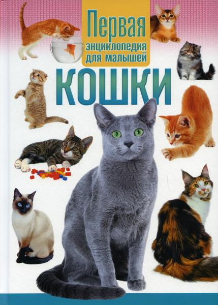 Кошки. Первая энциклопедия для малышей