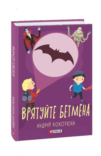 Врятуйте Бетмена