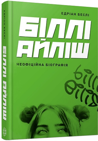 Біллі Айліш. Неофіційна біографія