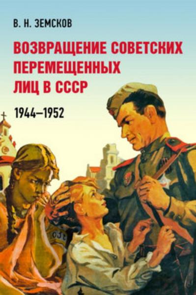 Возвращение советских перемещенных лиц в СССР. 1944–1952