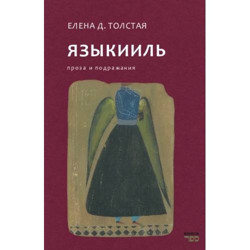 ЯЗЫКИИЛЬ. Проза и подражания
