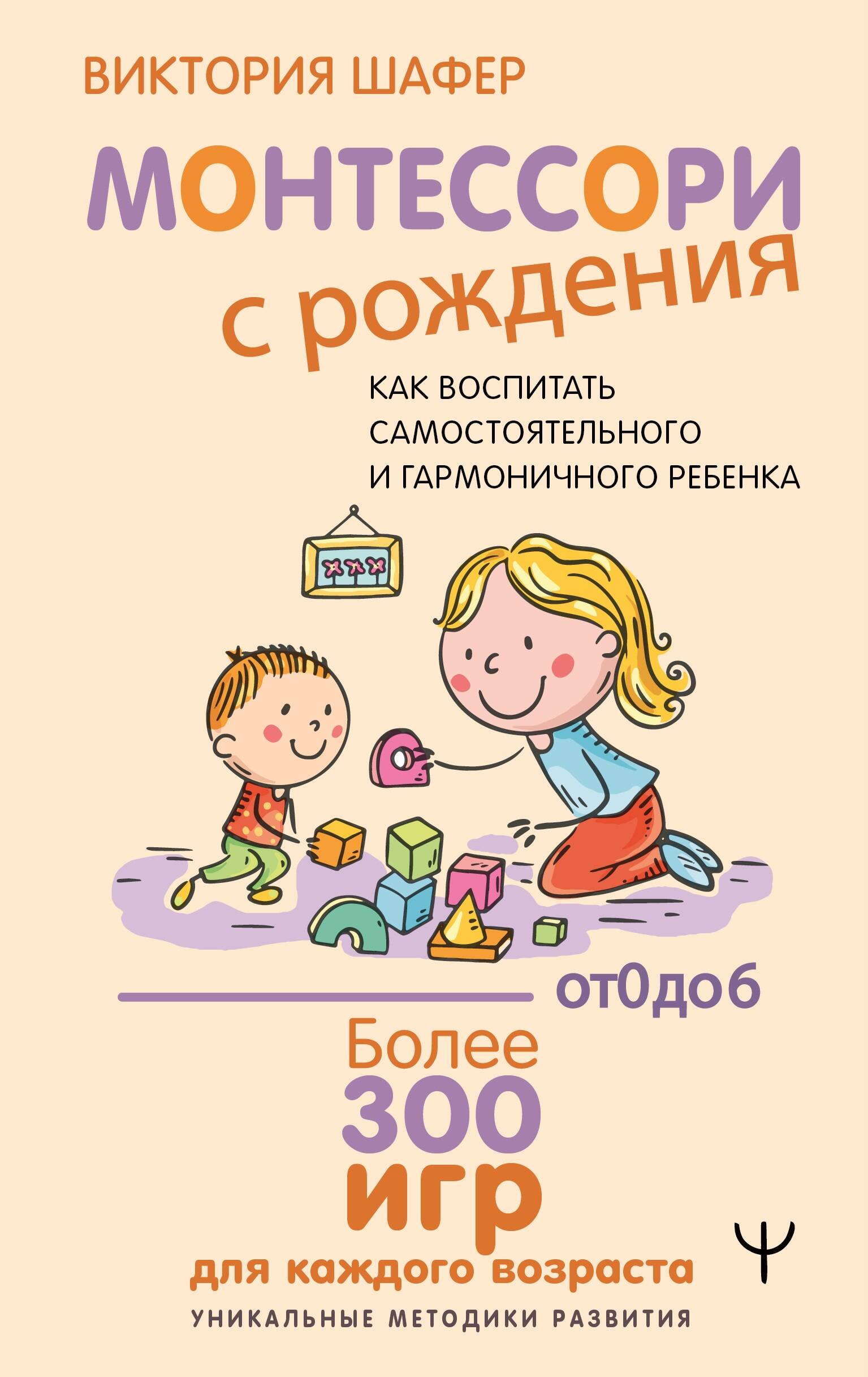 Монтессори с рождения. Как воспитать самостоятельного и гармоничного ребенка