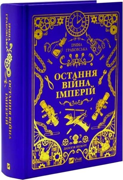 Остання війна імперій (Леобург #2)