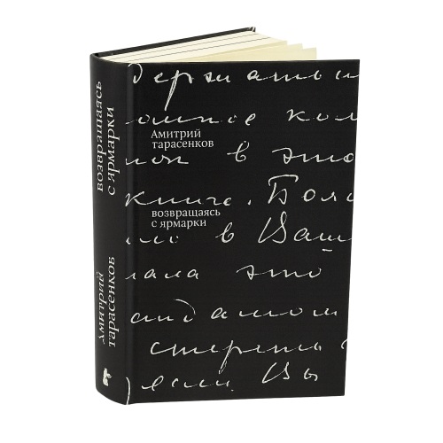 Возвращаясь с ярмарки