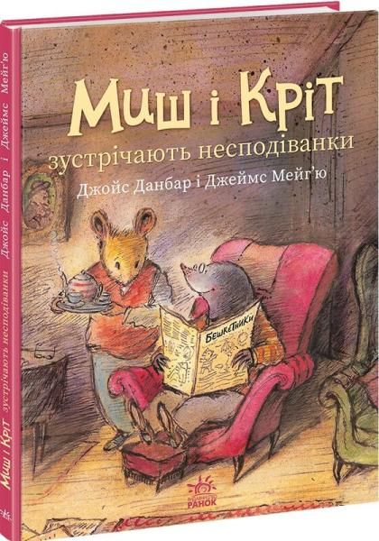 Миш і Кріт зустрічають несподіванки