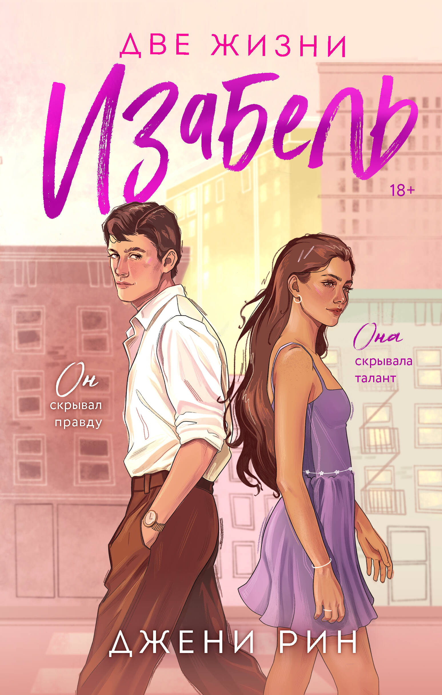 Две жизни Изабель